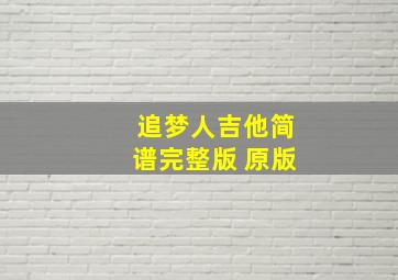 追梦人吉他简谱完整版 原版